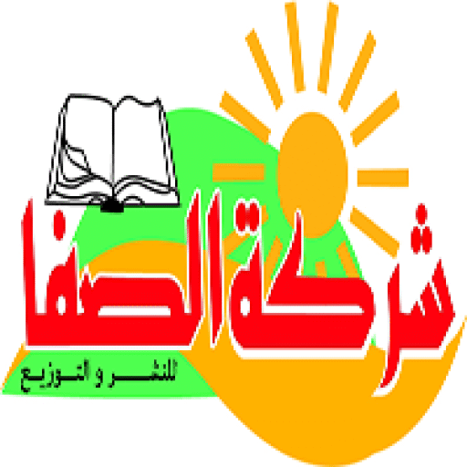 شركة الصفا للنشر والتوزيع